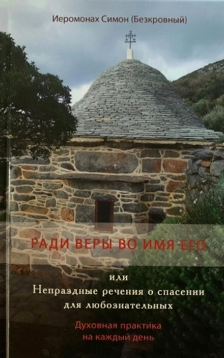 Ради веры во имя его или Непраздные речения о спасении для любозн. (Святая Гора) (Иером. Симон (Безк