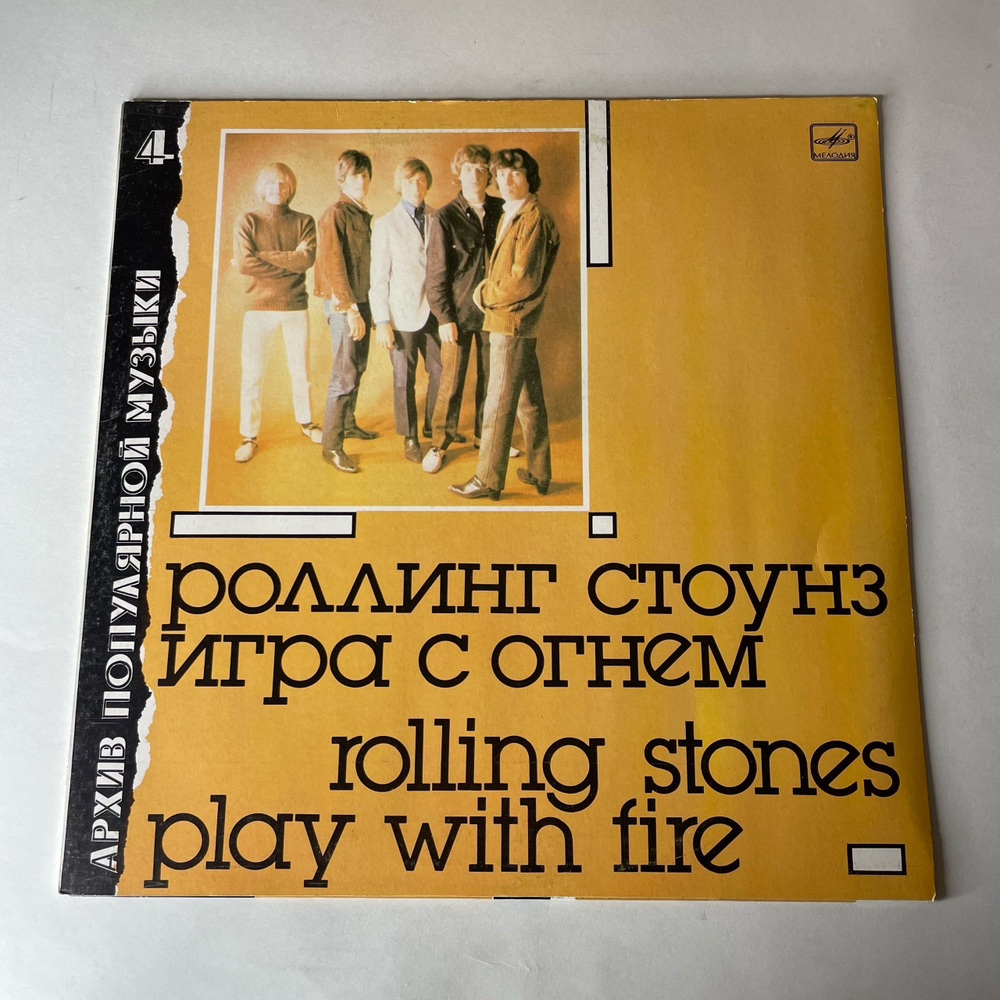 Винтажная виниловая пластинка LP Роллинг Стоунз Rolling Stones, Игра С Огнем Play With Fire (СССР 1988) The Last Time