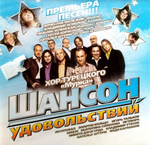 Сборник / Шансон Удовольствий (CD)