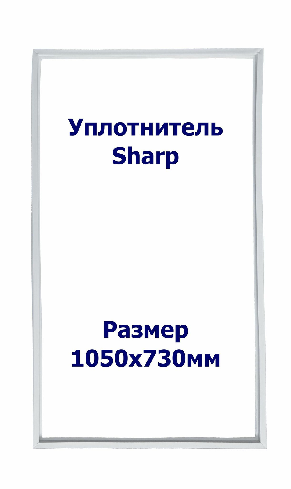 Уплотнитель Sharp SJ-64М-GL. х.к., Размер - 1050х730 мм. SK