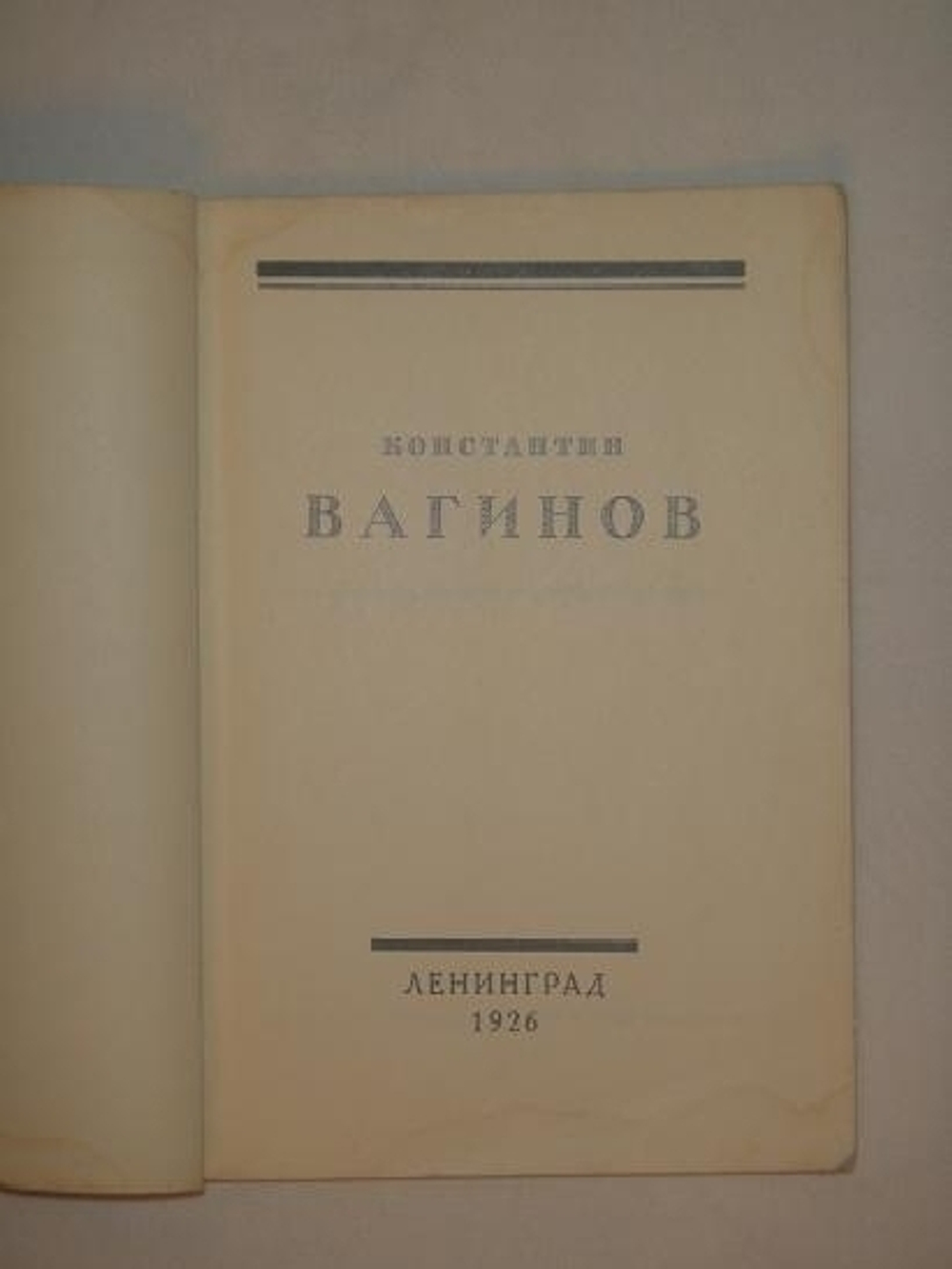 "Стихотворения". Константин Вагинов. 1926г.