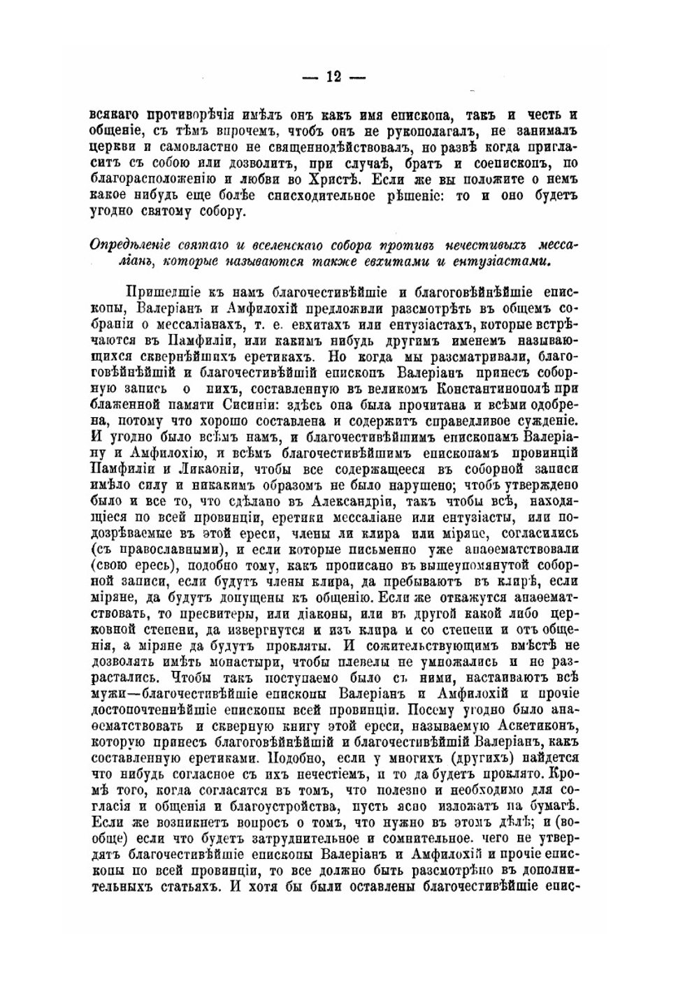 Деяния Вселенских соборов. Том 2 | Нет автора