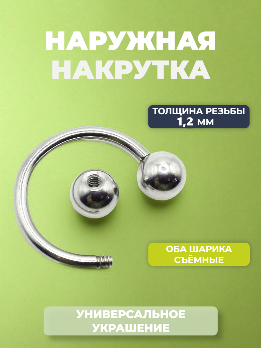 Микроциркуляры, подковы для пирсинга: диаметр 12 мм, толщина 1.2 мм, диаметр шариков 5 мм. Сталь 316L. 1 шт