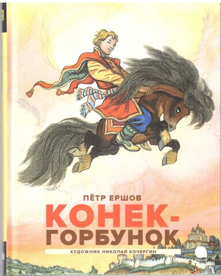 Конёк - Горбунок (Акварель) (Ершов П.П.)