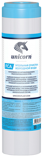 КАРТРИДЖ UNICORN Д/УГОЛЬНОЙ ОЧИСТКИ ХОЛ/ВОДЫ FCA ИЗ АКТИВИР ГРАНУЛИР/УГЛЯ ИС.230