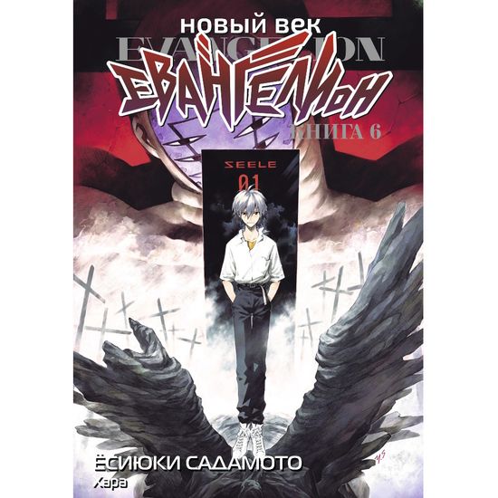 Манга Новый век: Евангелион. Книга 6