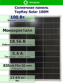Солнечная панель TopRay Solar 100М (100Вт)
