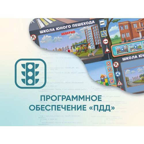 Программное обеспечение АЛМА ПДД АЛМИК для обучения детей правилам дорожного движения