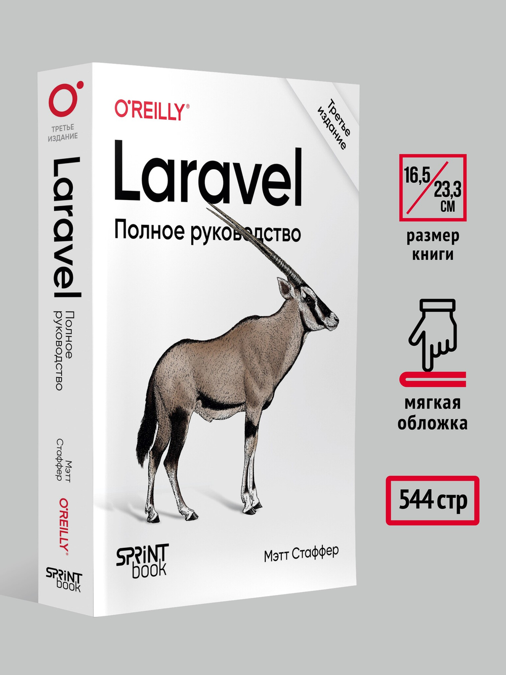 Laravel. Полное руководство. 3-е издание