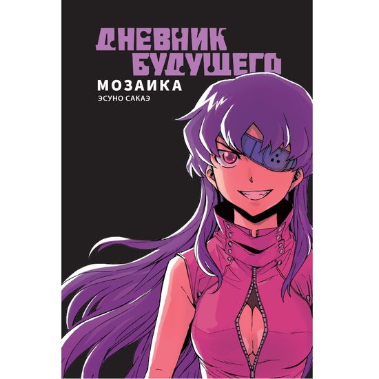 Манга Дневник будущего. Мозаика