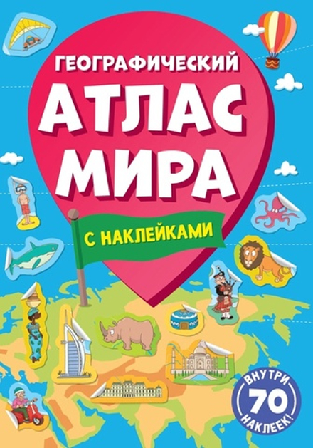 Географический атлас мира с наклейками