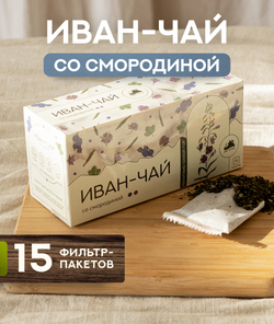 Иван чай со смородиной (фильтр пакет для заваривания чая, 15 шт)