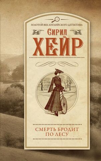 Смерть бродит по лесу. Сирил Хейр