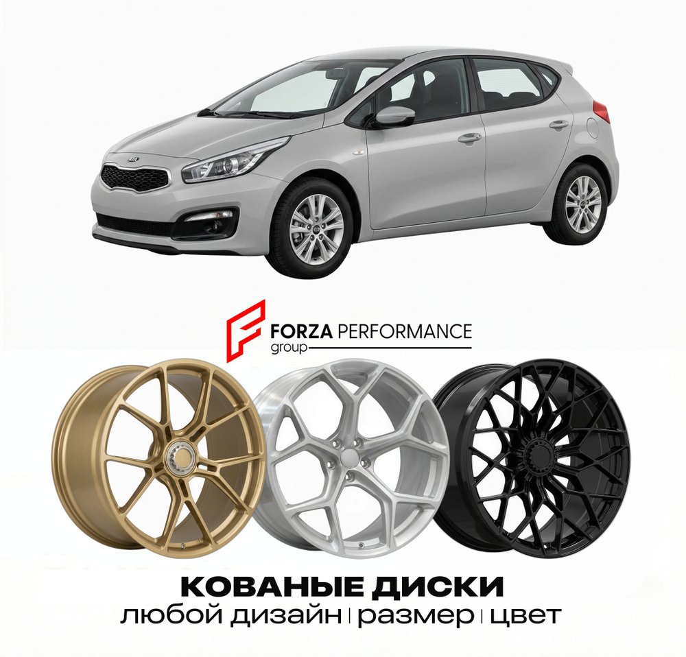 КОВАНЫЕ ДИСКИ для Kia Ceed II Рестайлинг 2015-2018 Киа