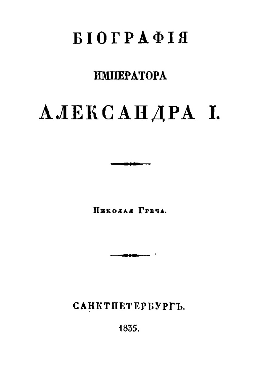 Биография Императора Александра I | Н. И. Греч