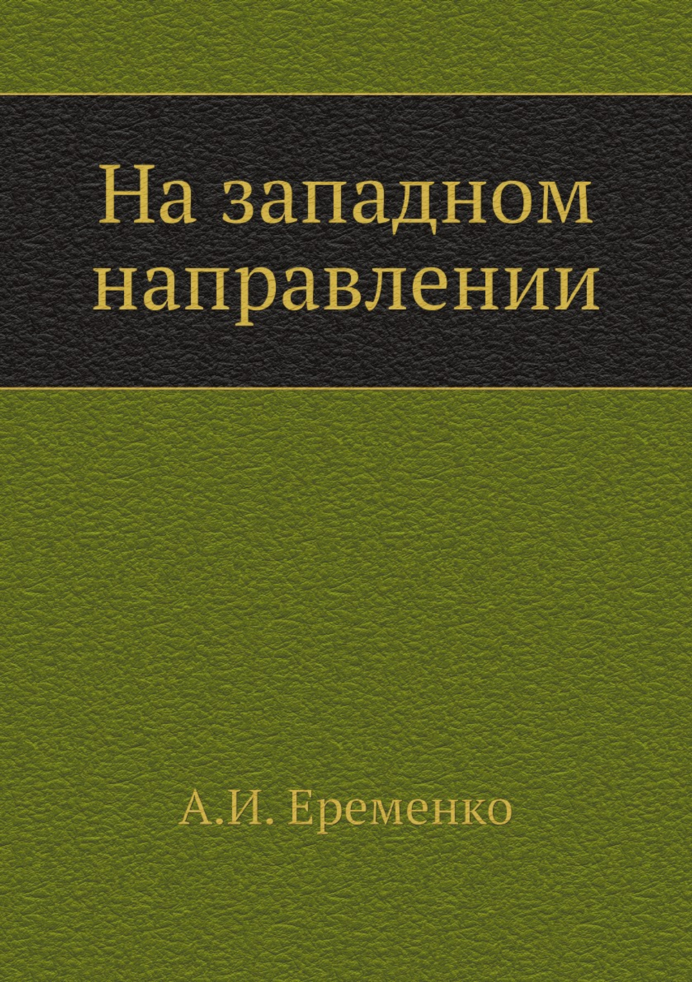 На западном направлении | А.И. Еременко