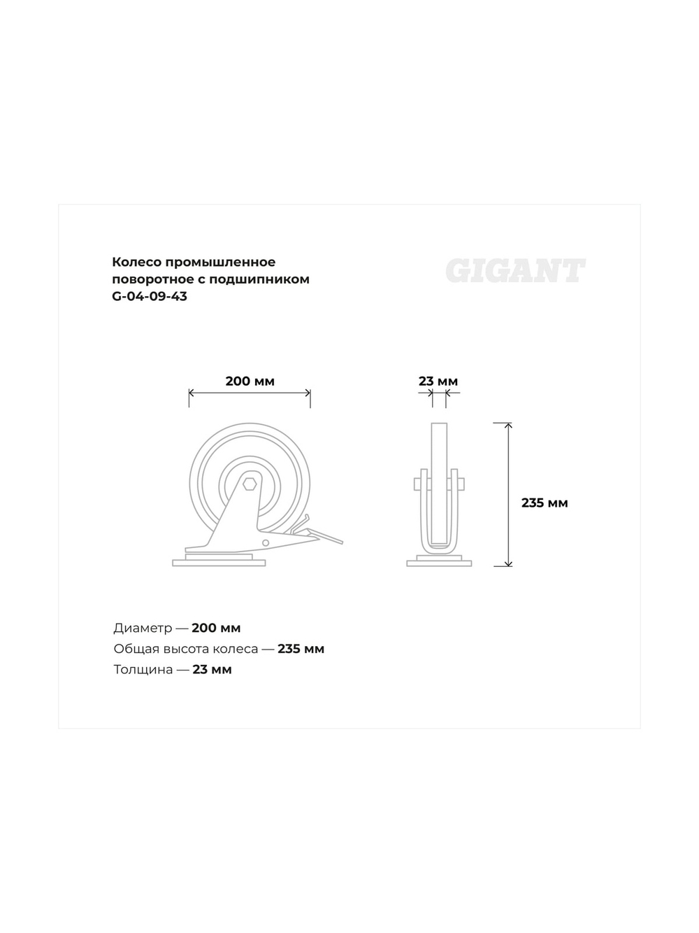 Колесо промышленное поворотное с тормозом с подшипником 200мм резина/сталь Gigant G-04-09-43