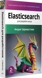 Elasticsearch для разработчиков: индексирование, анализ, поиск и агрегирование данных. 2-е изд.