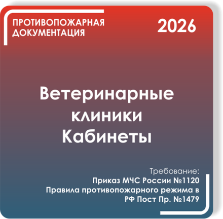Ветеринарные клиники и кабинеты