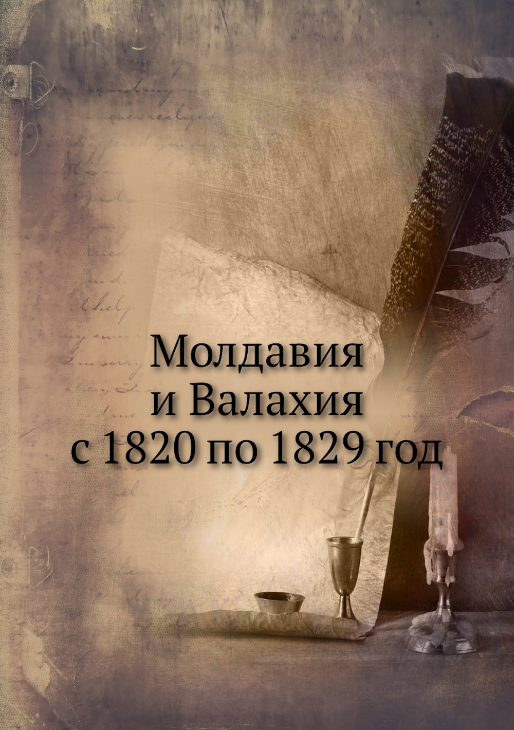 Молдавия и Валахия с 1820 по 1829 год | И.П. Яковенко