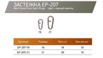 Застежка для рыбалки ECOPRO EP-207