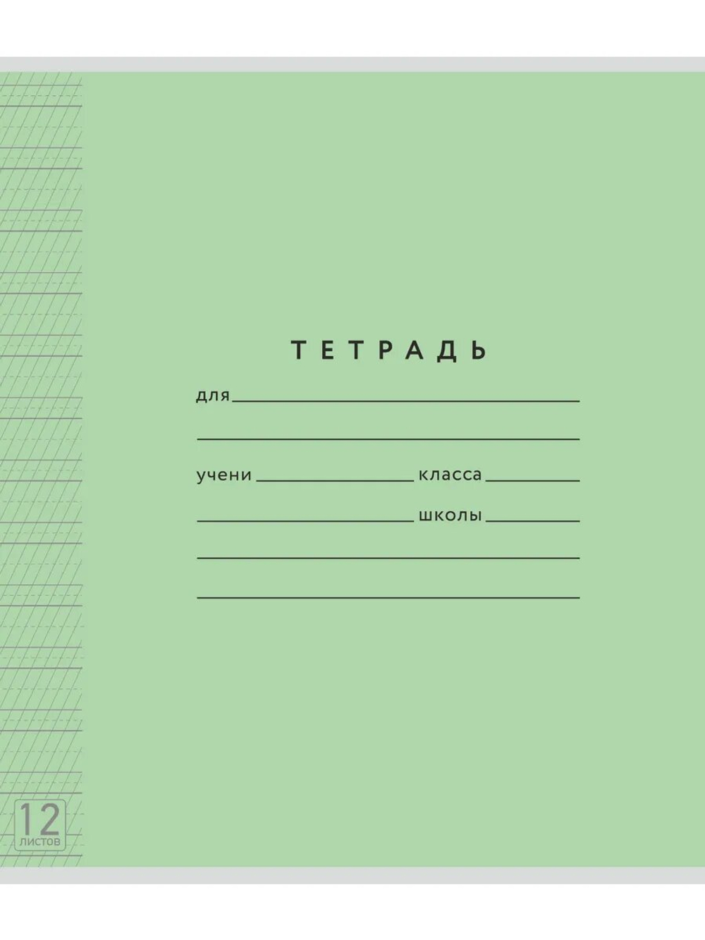 Набор тетрадей ТЕТРАДКИН, частая косая линия 5 мм, 12 л, цвет обложки - зеленый, 50 шт