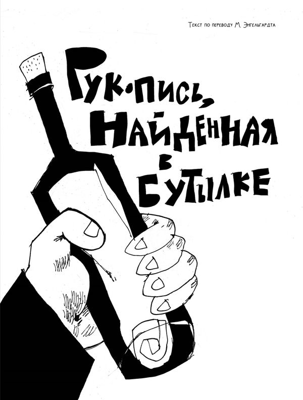Рукопись, найденная в бутылке. Маска Красной Смерти. Новеллы-комиксы