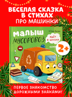 Маленький Мусоровоз. Малыш Мусоровоз идет в школу