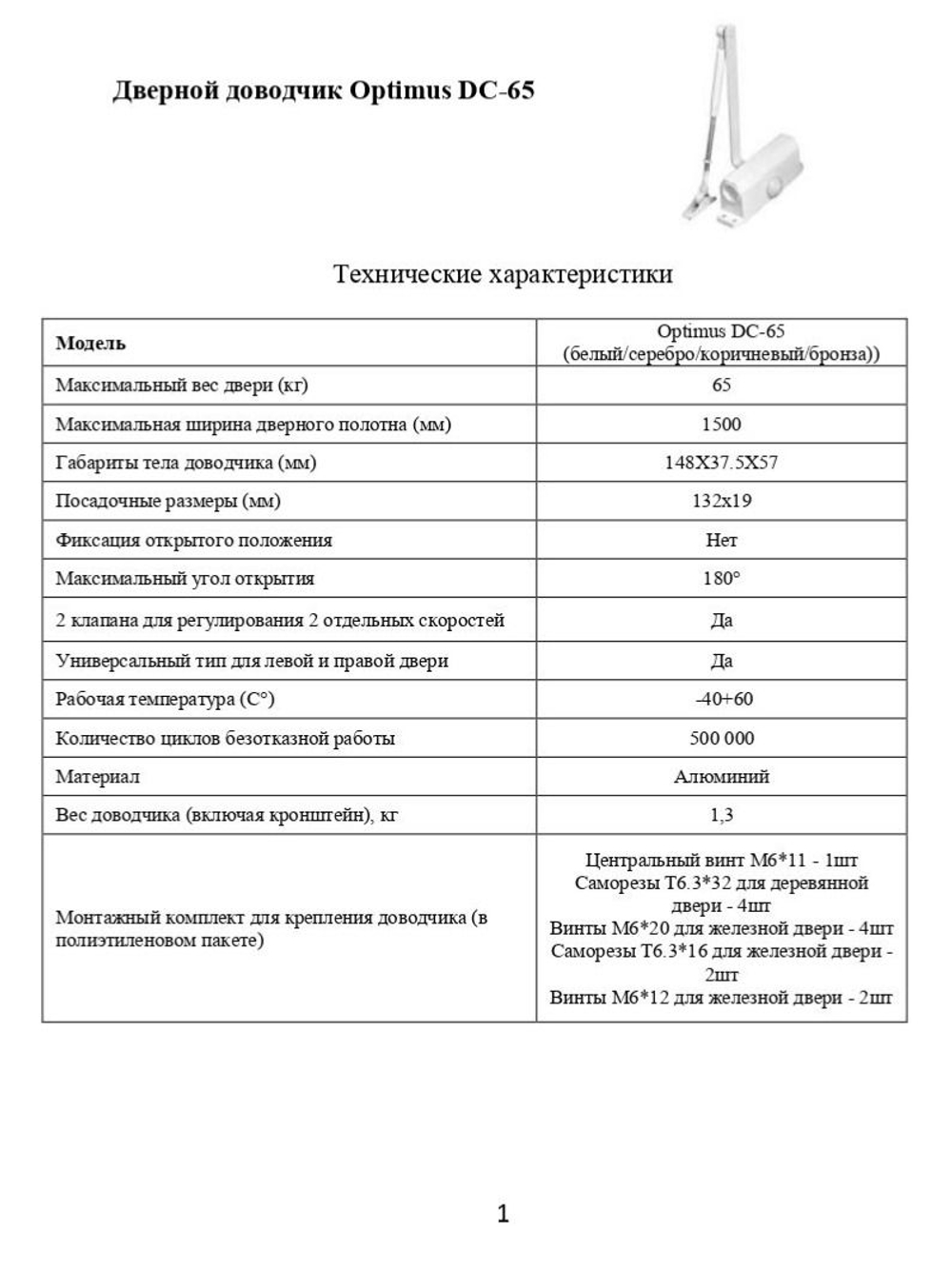 Дверной доводчик Optimus DC-65 (серебро)