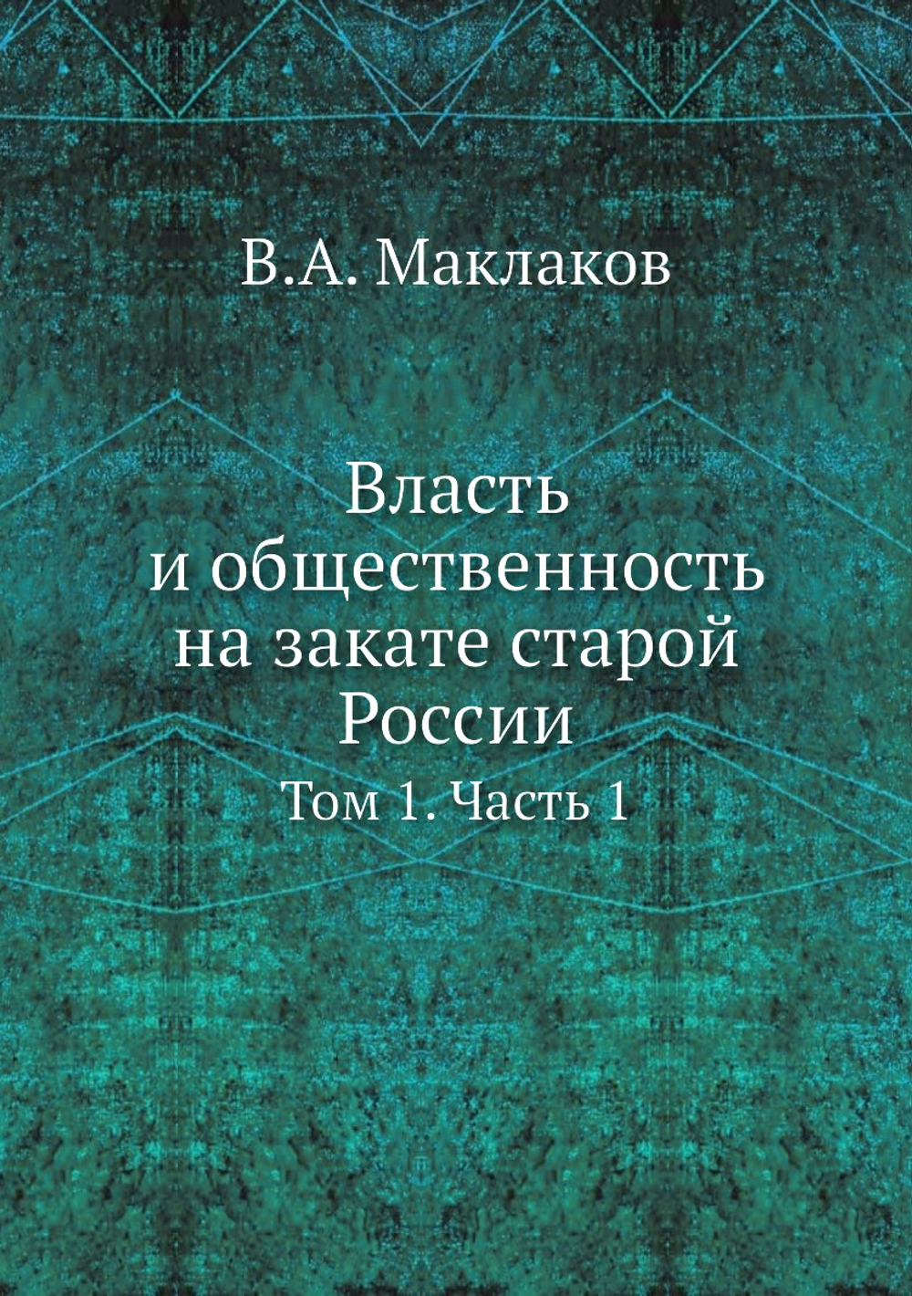 Власть и общественность на закате старой России. Том 1. Часть 1 | В.А. Маклаков