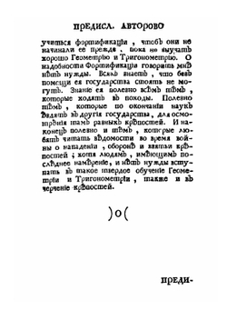 Начальные основания фортификации | Х.Е. Вольф