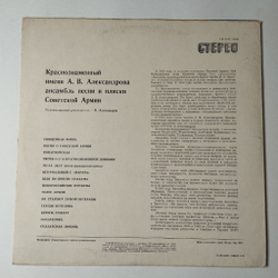 Винтажная виниловая пластинка LP Краснознаменный Ансамбль Песни И Пляски Советской Армии Имени А. В. Александрова (СССР 1970) Священная Война