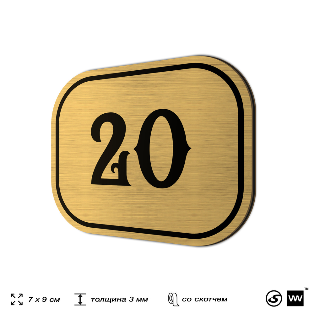 Номерок на дверь квартиры 20, для кабинета, офиса, шильдик 9 х 7 см, золотистый, Айдентика Технолоджи