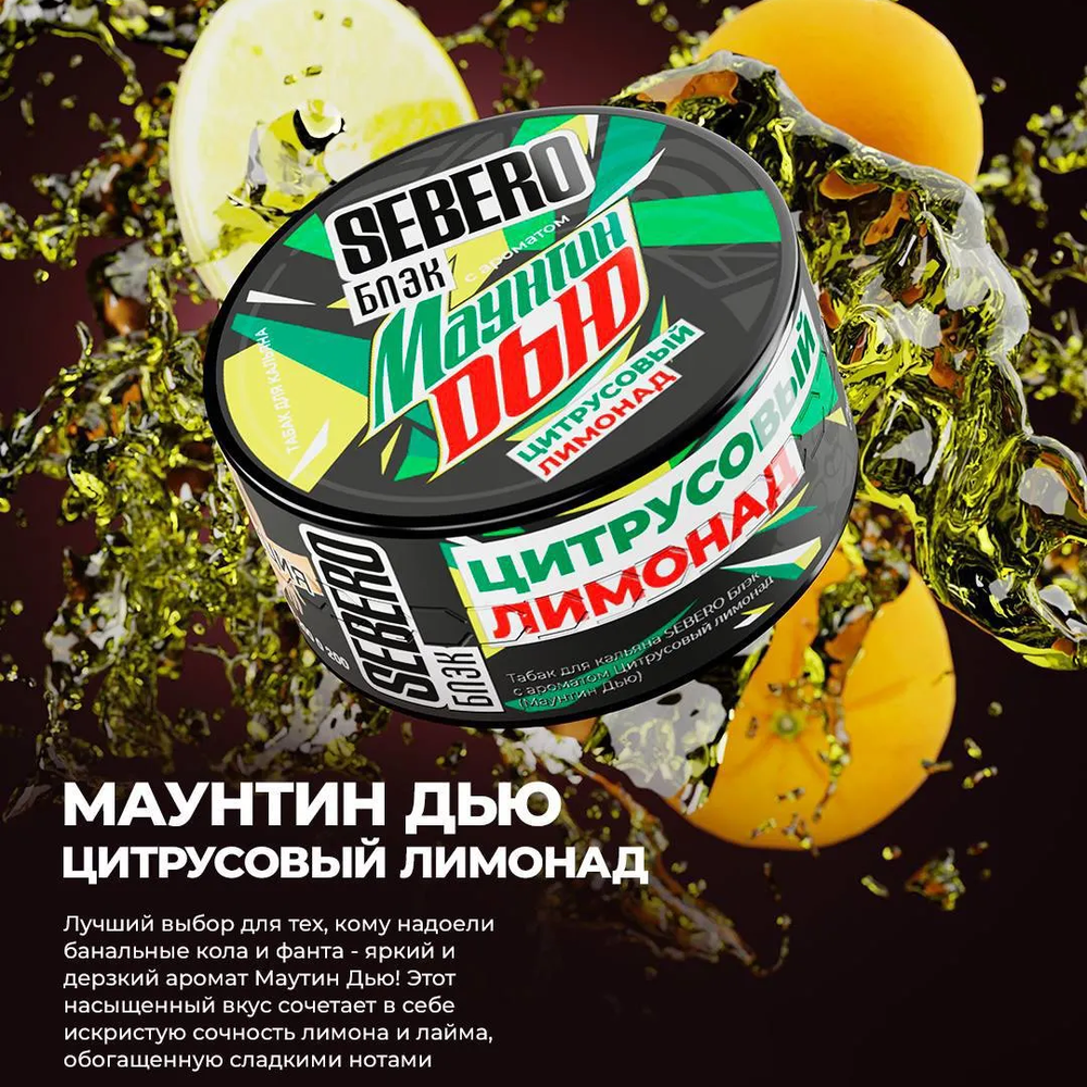 Sebero Black - Маунтин Дью 100 гр.