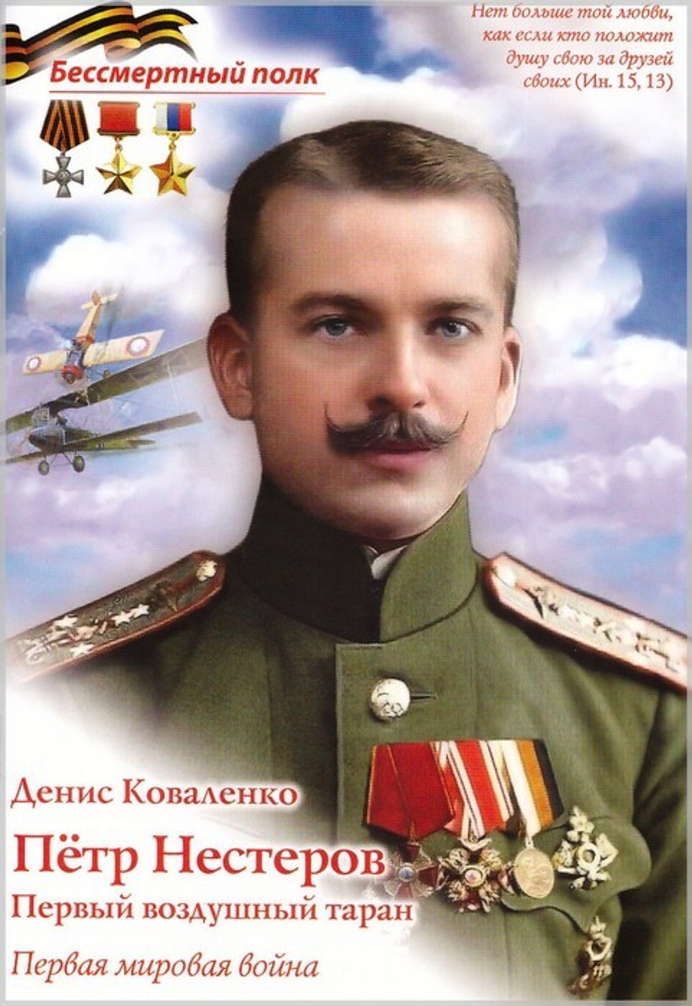 Петр Нестеров. Первый воздушный таран. Денис  Коваленко