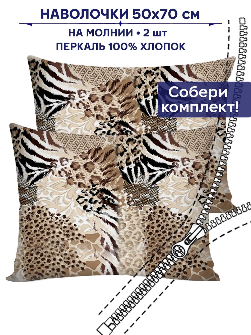 Комплект наволочек 2шт Сказка "Сафари" 50х70 см