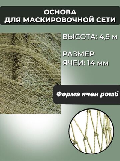 Основа для маскировочной сети ячея 14 мм, высота 4.9 м