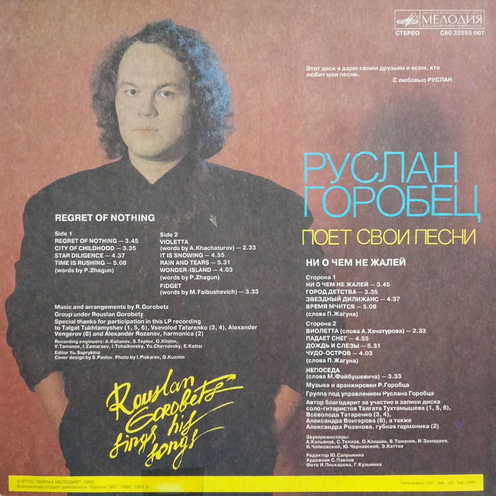 Руслан Горобец / Ни О Чем Не Жалей (LP)