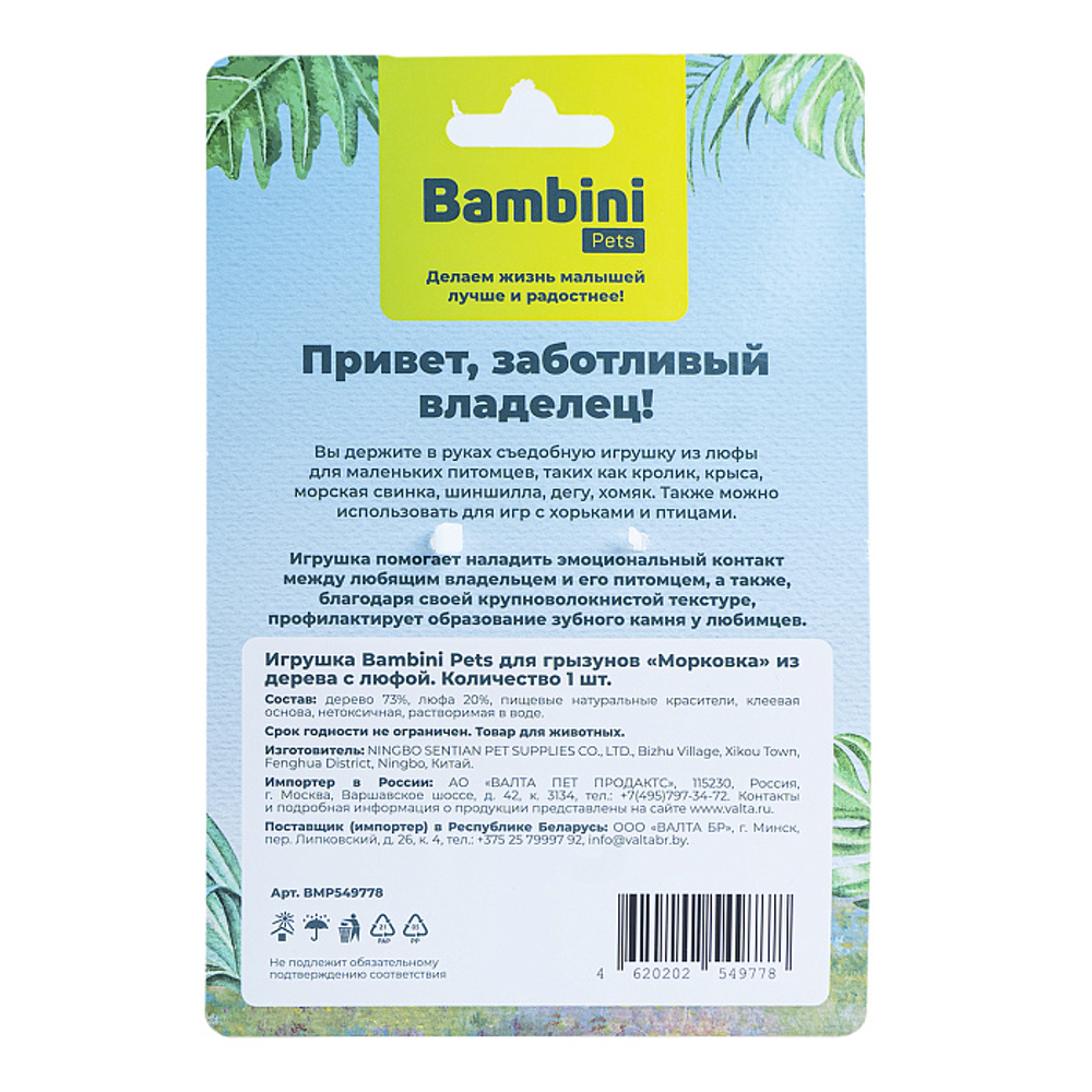 Игрушка Bambini Pets для грызунов "Морковка" из дерева с люфой.