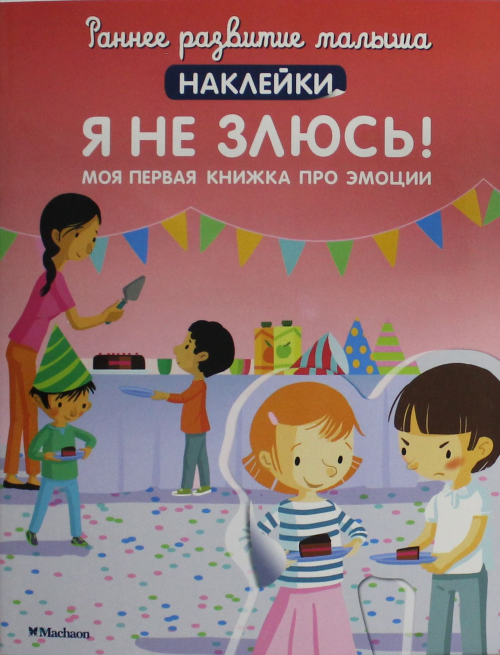Я не злюсь! Моя первая книжка про эмоции (с наклейками)