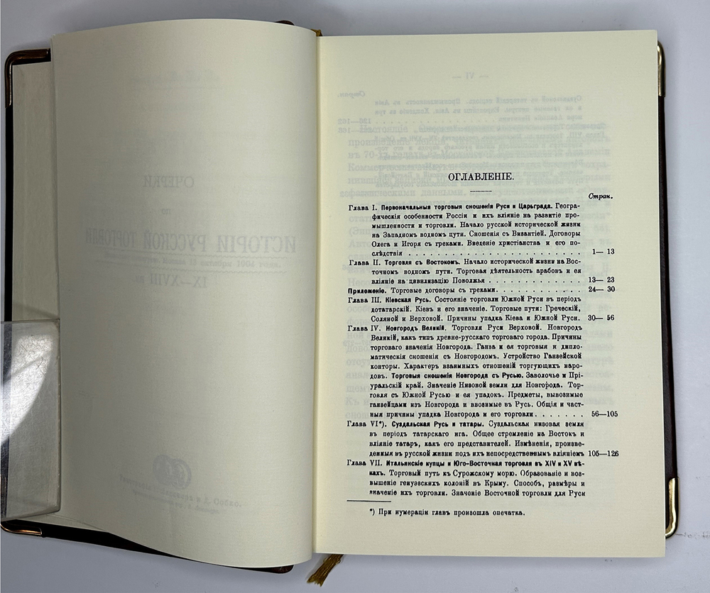 Мельгунов П., Милюков П.,Черневский П.История русской торговли и финансов. 1892-1905. Репринт.2012