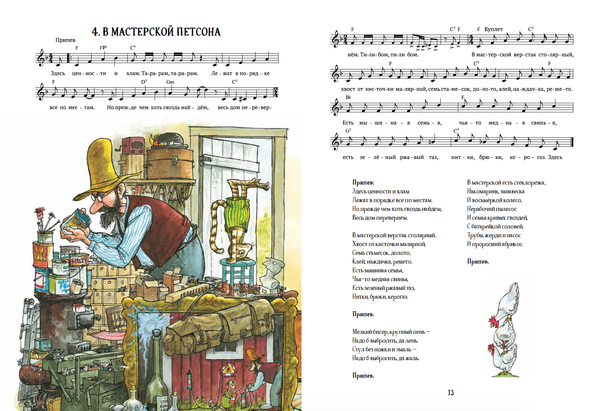 Песенник Петсона и Финдуса № 2