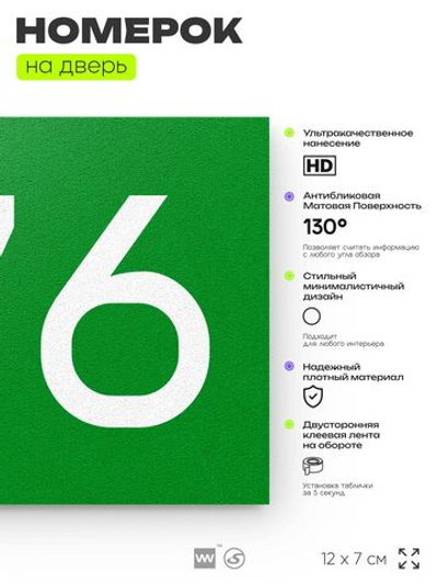 Номер на дверь 676, табличка на дверь для офиса, квартиры, кабинета, аудитории, склада, зеленая 120х70 мм, Айдентика Технолоджи
