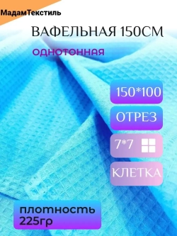 Вафельная ткань для халатов и полотенец