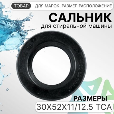 Сальник 30x52x11/12.5 TCA двойной для стиральных машин CANDY 41024550