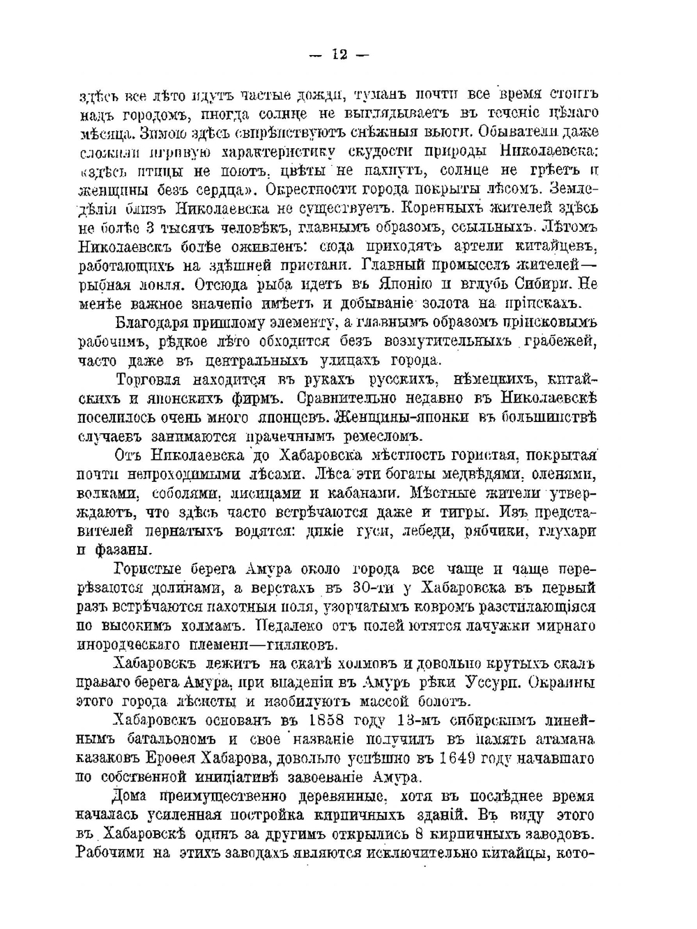 По Дальнему Востоку. Сахалин, Уссурийская область, Маньчжурия, Корея и Япония | В. Львович