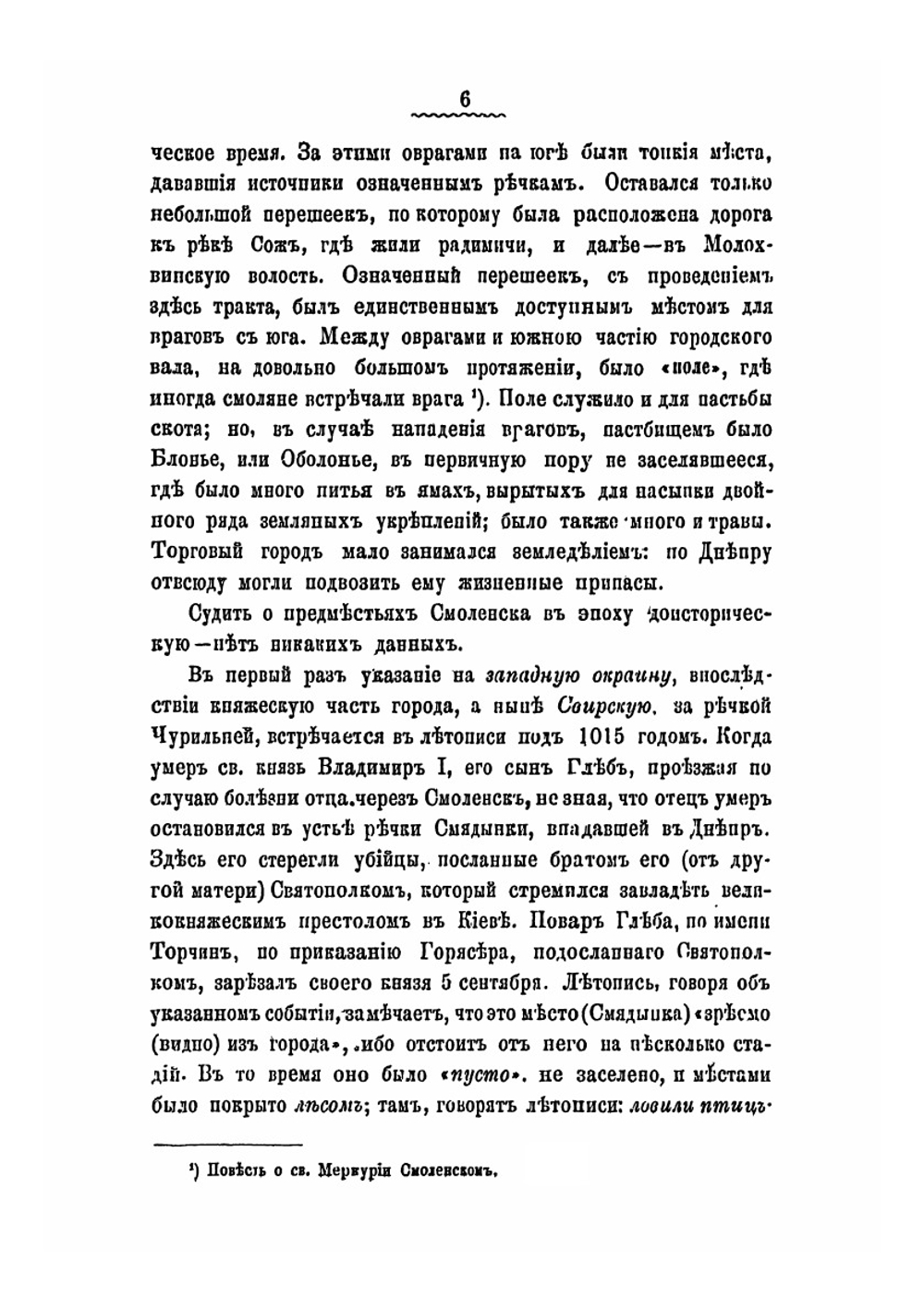 Княжеская местность и храм князей в Смоленске. Историко-археологическое исследование в связи с историей Смоленска | С.П. Писарев