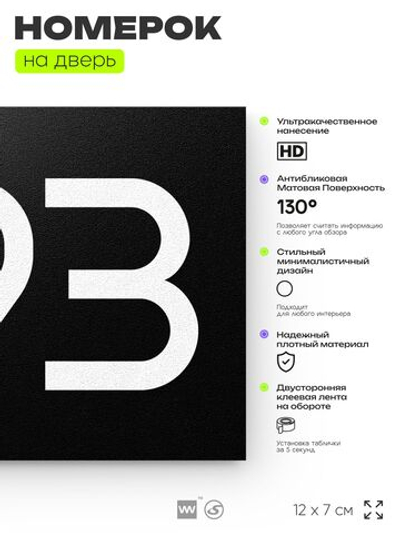 Номер на дверь 893, табличка на дверь для офиса, квартиры, кабинета, аудитории, склада, черная 120х70 мм, Айдентика Технолоджи