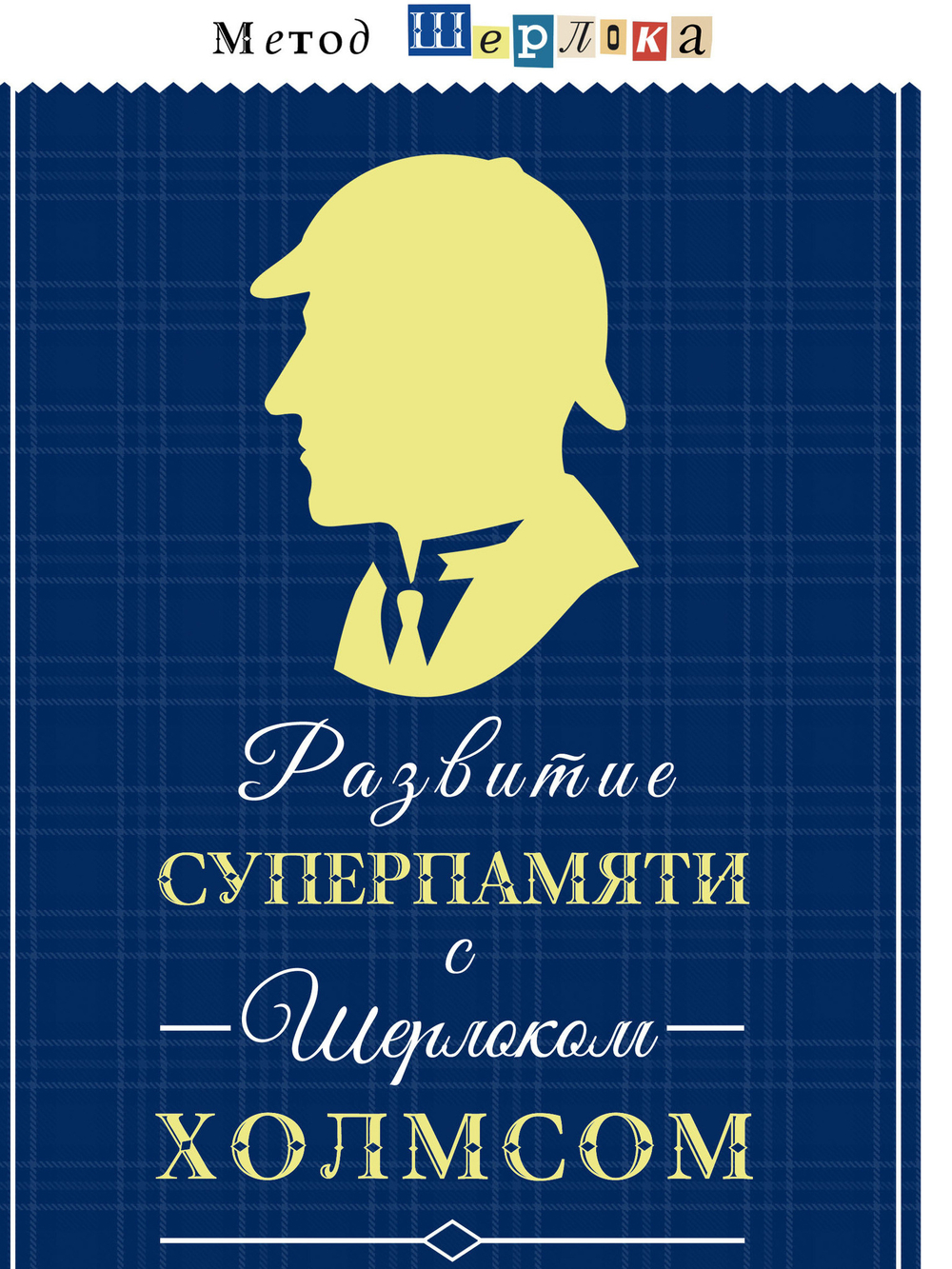 Развитие суперпамяти с Шерлоком Холмсом