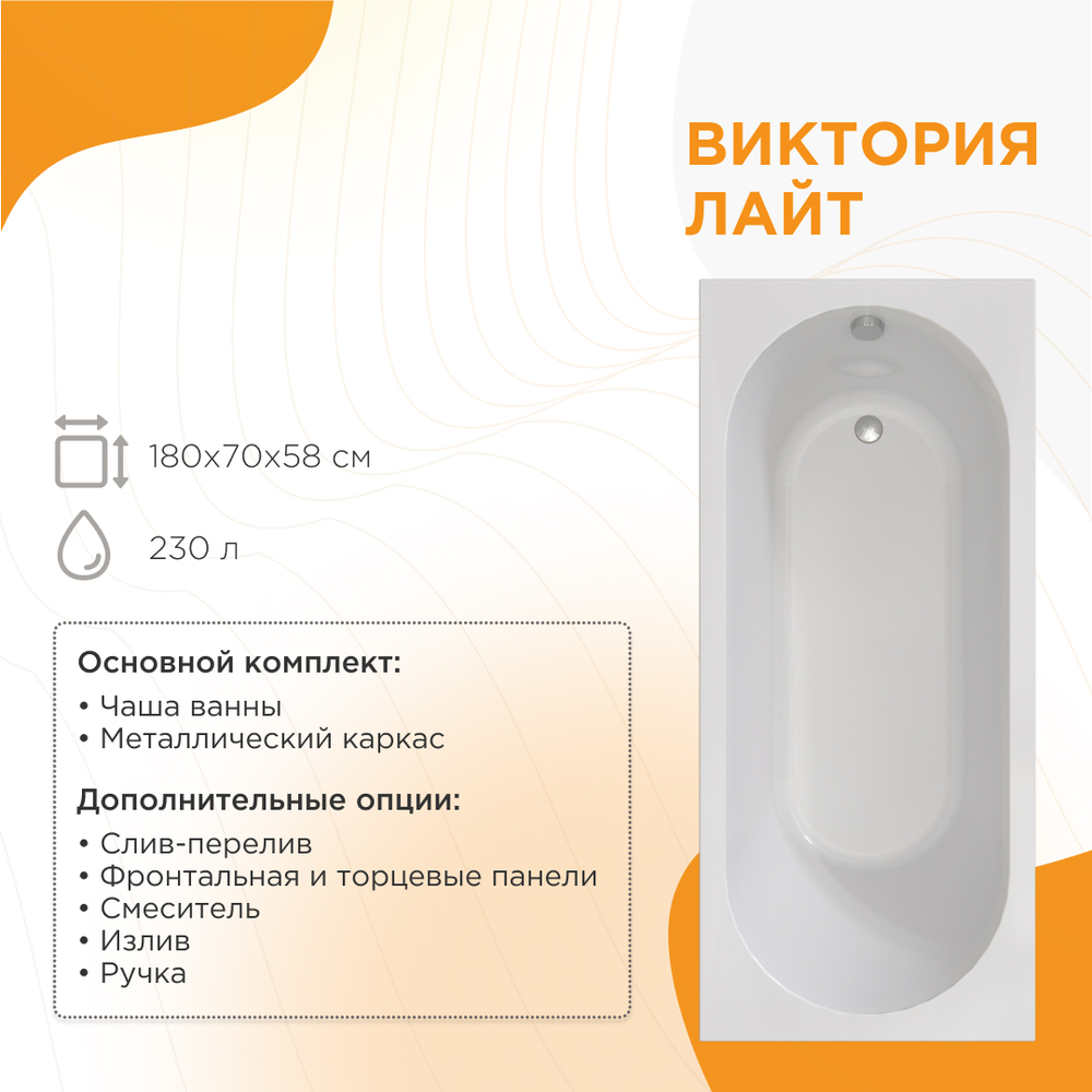 Акриловая ванна Виктория лайт 180х70 (с каркасом)